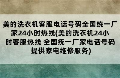 美的洗衣机客服电话号码全国统一厂家24小时热线(美的洗衣机24小时客服热线 全国统一厂家电话号码 提供家电维修服务)